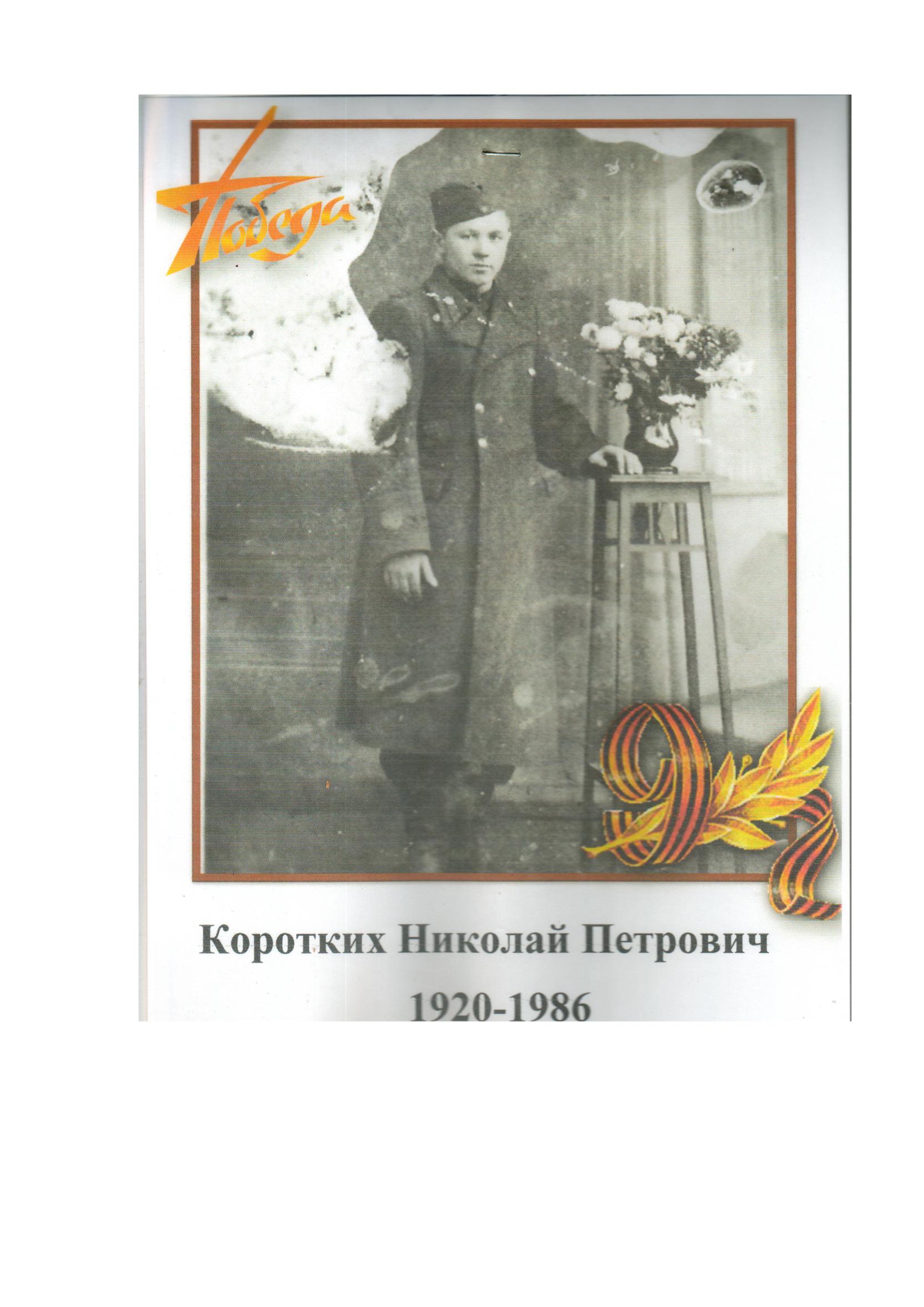 Коротких Н.П..jpg